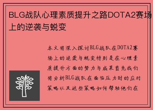 BLG战队心理素质提升之路DOTA2赛场上的逆袭与蜕变