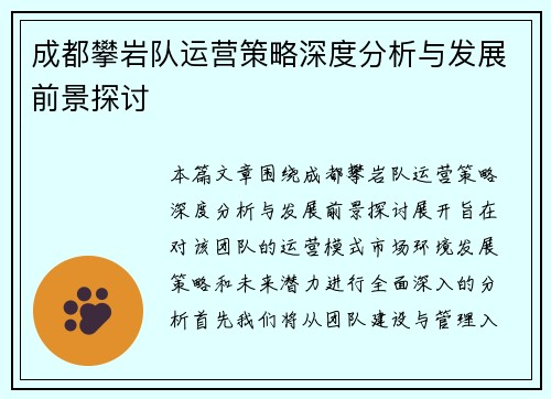 成都攀岩队运营策略深度分析与发展前景探讨