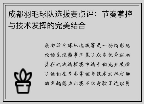 成都羽毛球队选拔赛点评：节奏掌控与技术发挥的完美结合