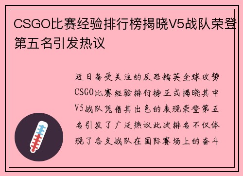 CSGO比赛经验排行榜揭晓V5战队荣登第五名引发热议