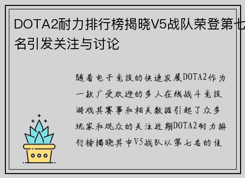 DOTA2耐力排行榜揭晓V5战队荣登第七名引发关注与讨论