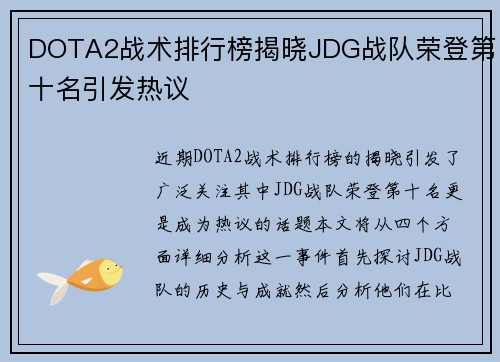 DOTA2战术排行榜揭晓JDG战队荣登第十名引发热议