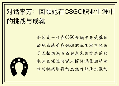 对话李芳：回顾她在CSGO职业生涯中的挑战与成就