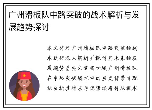 广州滑板队中路突破的战术解析与发展趋势探讨