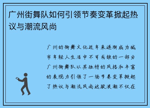 广州街舞队如何引领节奏变革掀起热议与潮流风尚