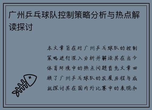 广州乒乓球队控制策略分析与热点解读探讨