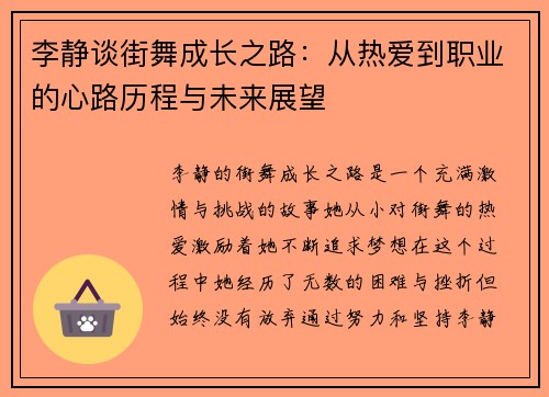 李静谈街舞成长之路：从热爱到职业的心路历程与未来展望