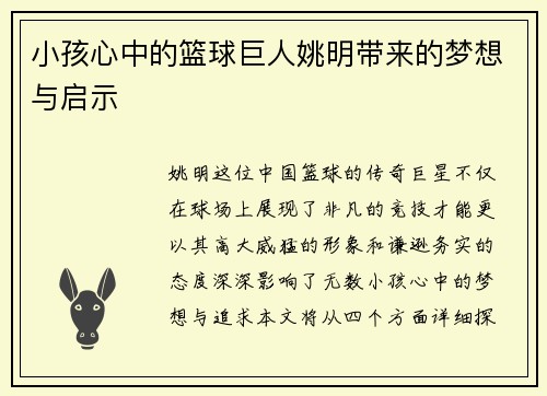 小孩心中的篮球巨人姚明带来的梦想与启示