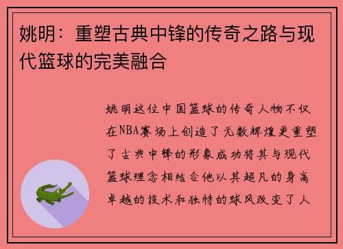 姚明：重塑古典中锋的传奇之路与现代篮球的完美融合