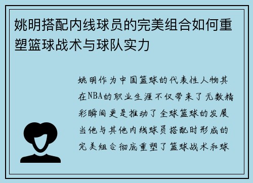 姚明搭配内线球员的完美组合如何重塑篮球战术与球队实力