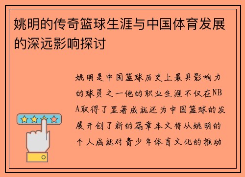 姚明的传奇篮球生涯与中国体育发展的深远影响探讨