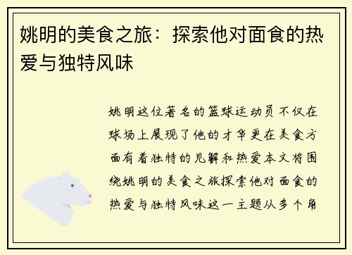 姚明的美食之旅：探索他对面食的热爱与独特风味