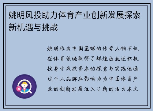 姚明风投助力体育产业创新发展探索新机遇与挑战