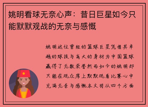 姚明看球无奈心声：昔日巨星如今只能默默观战的无奈与感慨