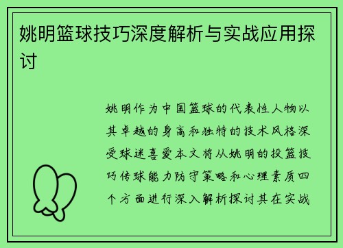 姚明篮球技巧深度解析与实战应用探讨