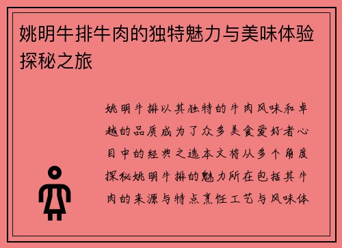 姚明牛排牛肉的独特魅力与美味体验探秘之旅