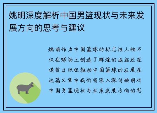 姚明深度解析中国男篮现状与未来发展方向的思考与建议