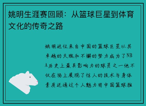 姚明生涯赛回顾：从篮球巨星到体育文化的传奇之路