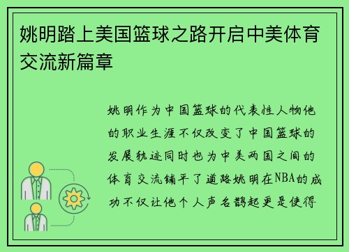 姚明踏上美国篮球之路开启中美体育交流新篇章