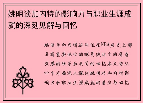 姚明谈加内特的影响力与职业生涯成就的深刻见解与回忆