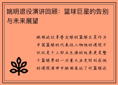 姚明退役演讲回顾：篮球巨星的告别与未来展望