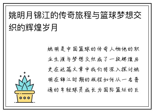 姚明月锦江的传奇旅程与篮球梦想交织的辉煌岁月
