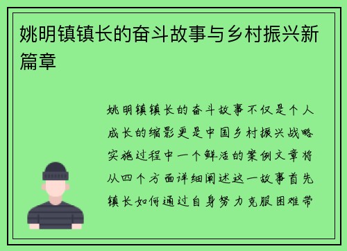 姚明镇镇长的奋斗故事与乡村振兴新篇章