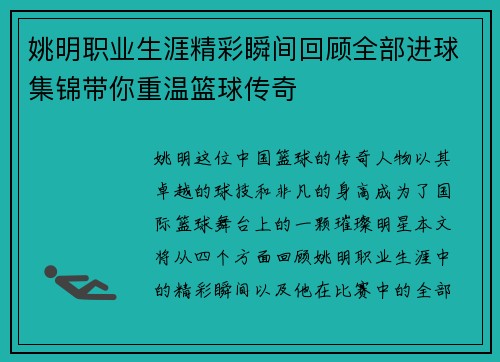 姚明职业生涯精彩瞬间回顾全部进球集锦带你重温篮球传奇