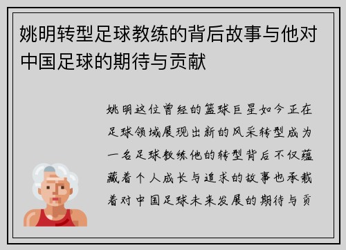 姚明转型足球教练的背后故事与他对中国足球的期待与贡献