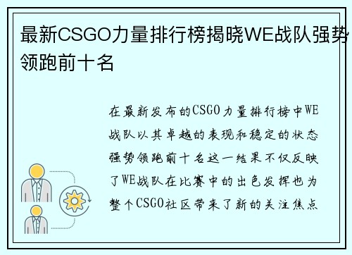 最新CSGO力量排行榜揭晓WE战队强势领跑前十名