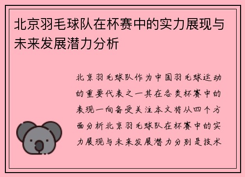 北京羽毛球队在杯赛中的实力展现与未来发展潜力分析