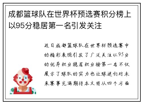 成都篮球队在世界杯预选赛积分榜上以95分稳居第一名引发关注
