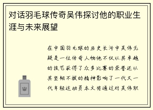 对话羽毛球传奇吴伟探讨他的职业生涯与未来展望