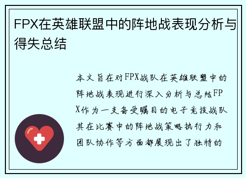 FPX在英雄联盟中的阵地战表现分析与得失总结
