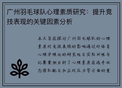 广州羽毛球队心理素质研究：提升竞技表现的关键因素分析