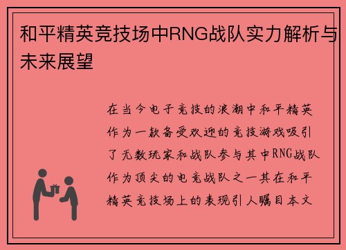 和平精英竞技场中RNG战队实力解析与未来展望