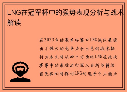 LNG在冠军杯中的强势表现分析与战术解读