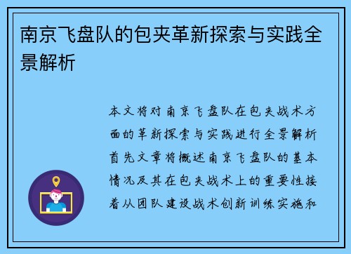 南京飞盘队的包夹革新探索与实践全景解析