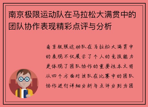 南京极限运动队在马拉松大满贯中的团队协作表现精彩点评与分析