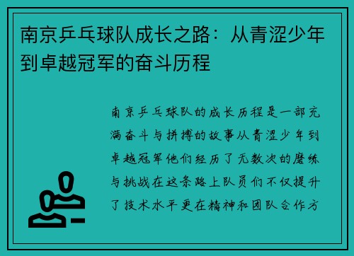 南京乒乓球队成长之路：从青涩少年到卓越冠军的奋斗历程
