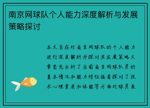 南京网球队个人能力深度解析与发展策略探讨