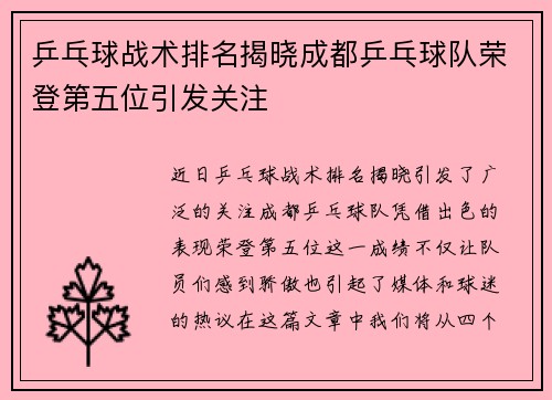 乒乓球战术排名揭晓成都乒乓球队荣登第五位引发关注