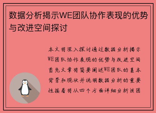 数据分析揭示WE团队协作表现的优势与改进空间探讨