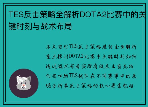 TES反击策略全解析DOTA2比赛中的关键时刻与战术布局