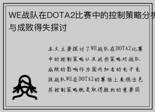 WE战队在DOTA2比赛中的控制策略分析与成败得失探讨