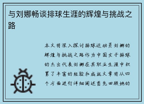 与刘娜畅谈排球生涯的辉煌与挑战之路