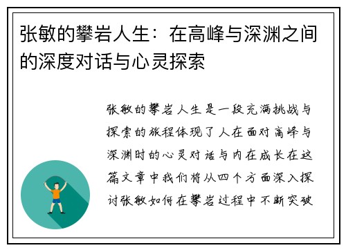 张敏的攀岩人生：在高峰与深渊之间的深度对话与心灵探索