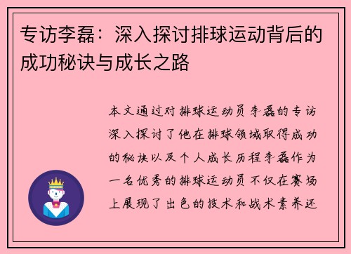 专访李磊：深入探讨排球运动背后的成功秘诀与成长之路