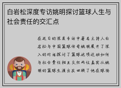白岩松深度专访姚明探讨篮球人生与社会责任的交汇点