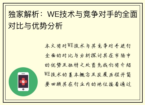 独家解析：WE技术与竞争对手的全面对比与优势分析